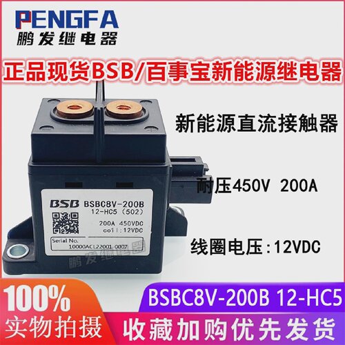 进口正品BSBC8V-200B12-HC5新能源BSB百事宝继电器200A450VDC