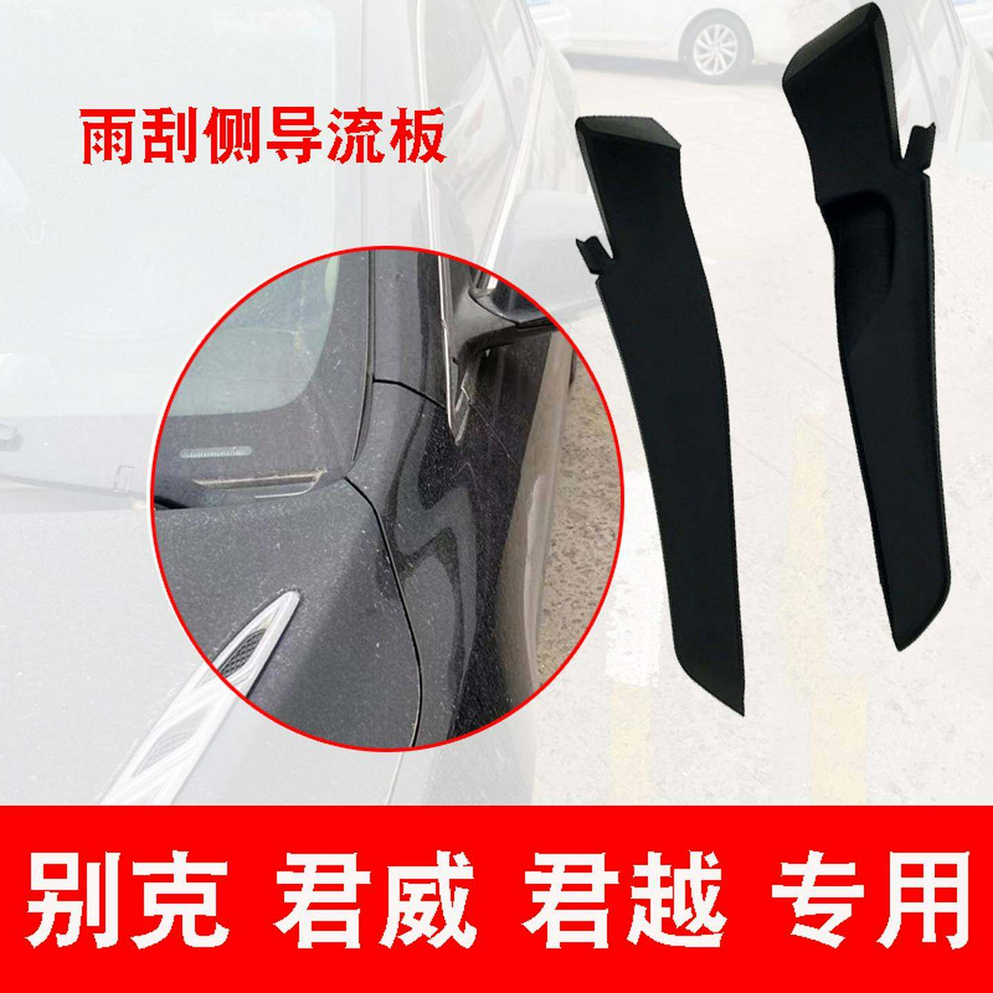 适配别克全新君越新君威前风挡雨刮集水侧导流板胶条流水板吊耳