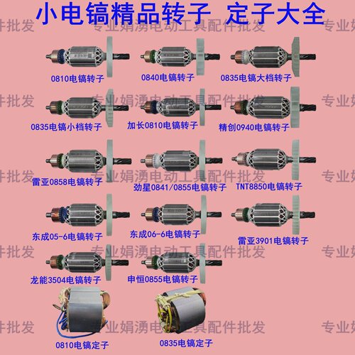 小电镐电机大全0810A/0855/8850/3901/3504/0835电镐转子定子配件