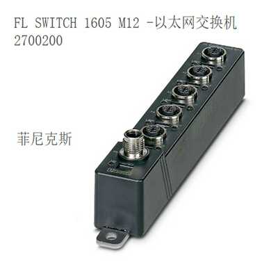 FLSWITCH1605M12-2700200菲尼克斯交换机全新进口