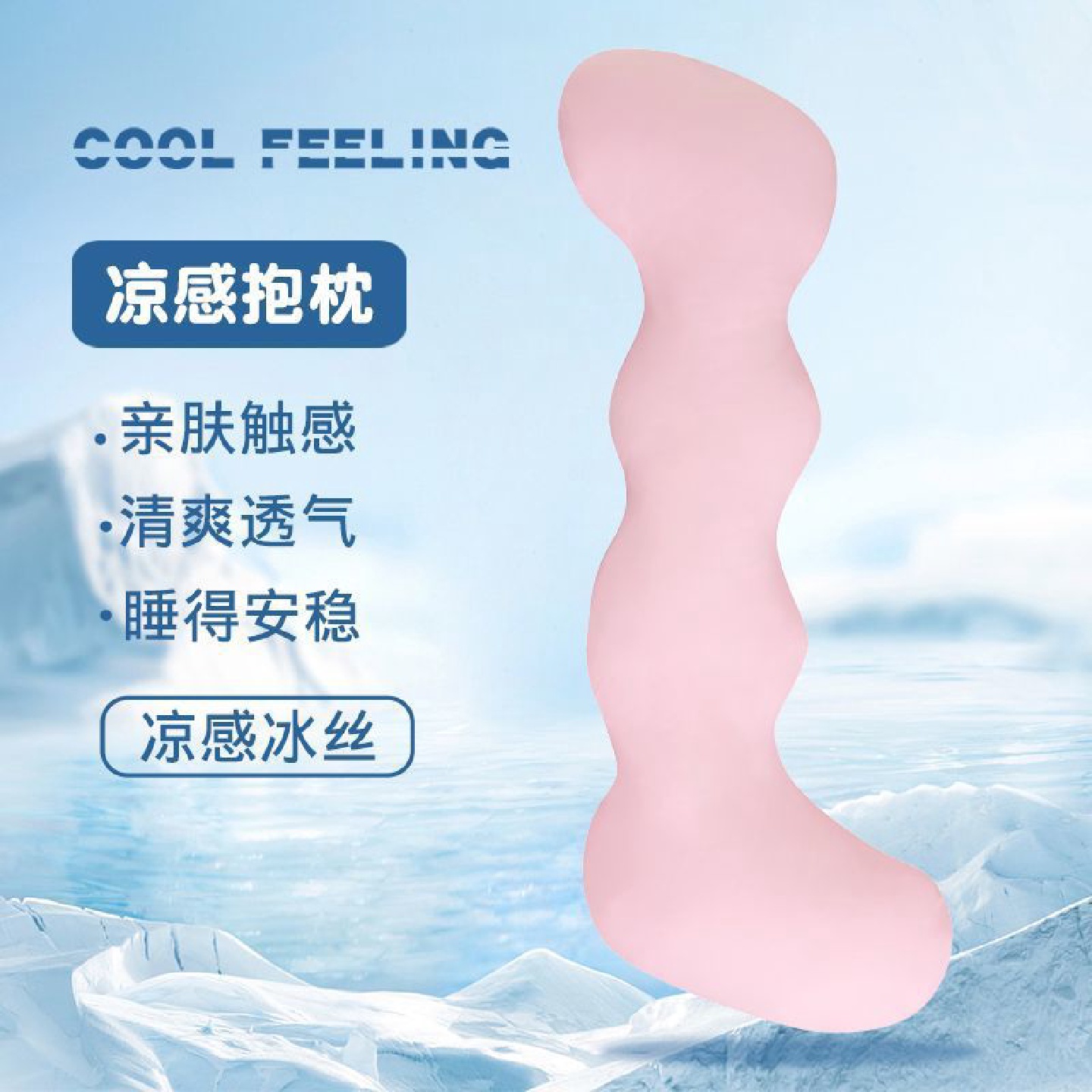冰丝抱枕女生睡觉专用靠枕床上侧睡夹腿神器枕头凉感长条拆洗沙发