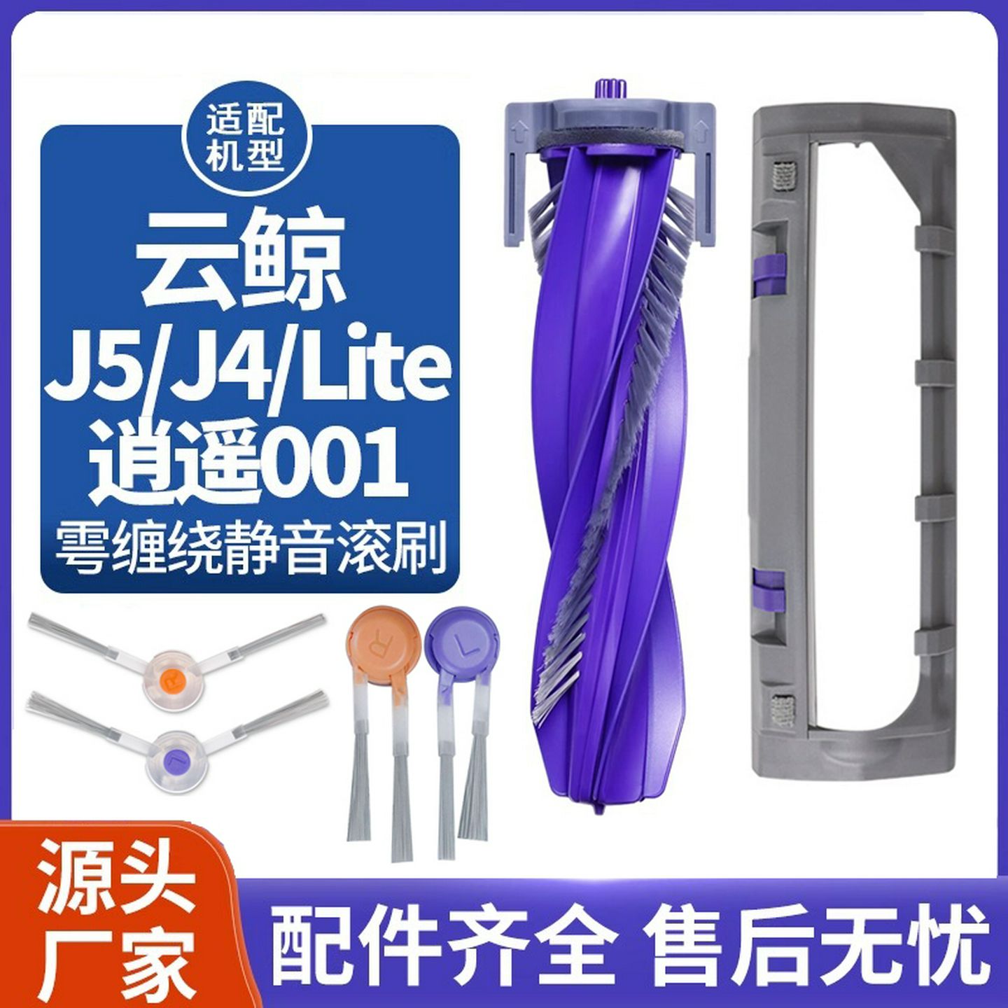 适配云鲸J4Lite/J5/逍遥001/R10扫地机器人边滚刷零缠绕抹布配件
