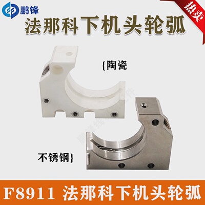 慢走丝配件 法那科下机头C型轮弧F8911 A290－8110－Y70陶瓷 现货