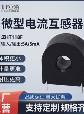 圳恒通交流电流互感器充电桩专用精密微型ZHT118F系列5A/5mA