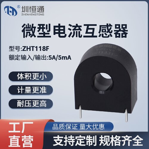 圳恒通交流电流互感器充电桩专用精密微型ZHT118F系列5A/5mA