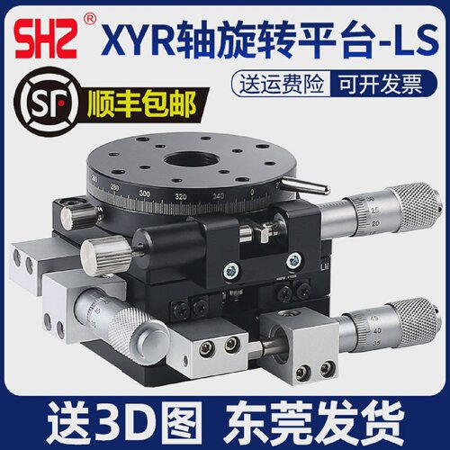 XYR轴三轴位移平台精密移动微调光学滑台旋转台LSP40/LS60/90/125
