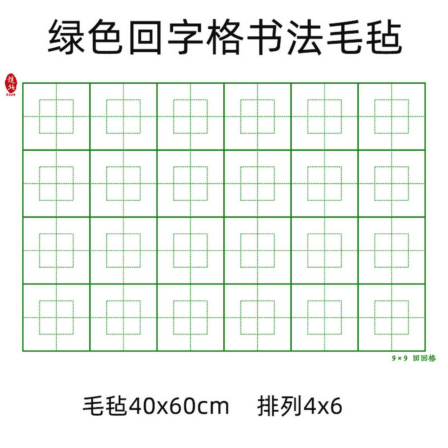 赵北毛毡米字格书画毡布米格回字格画毡毯60定制书法毛毡垫带格子