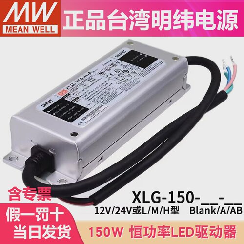 明纬恒功率电源XLG-150-12/24-A/ABL/M/H型可调光户外防水带PFC