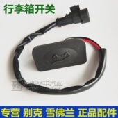 适用新GL83.0后备箱开关德科汽车零配件行李箱打开开关尾箱按钮