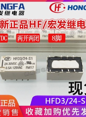 全新现货HFD3/24-S1信号继电器24VDCHF宏发24VDC24V2A8脚