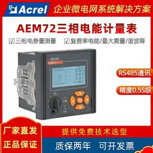 安科瑞三相多功能智能电能表AEM72工厂企业能耗远程抄表分时计量