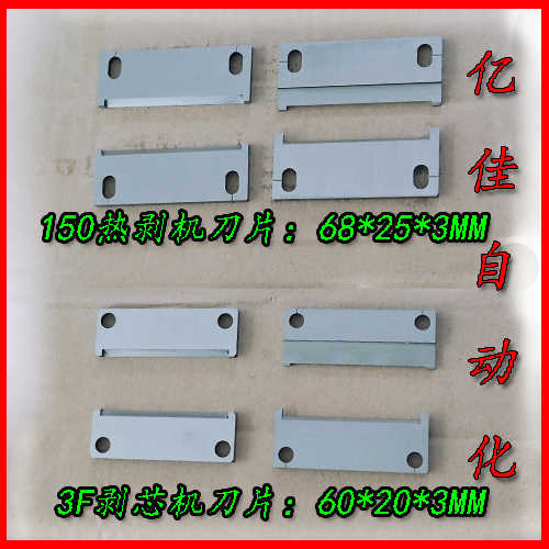 3F剥皮机刀片 X20 150热剥机 气动剥芯机 多芯线脱皮  切刀