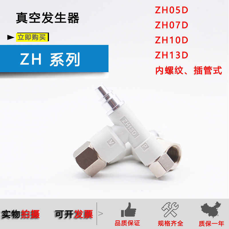 原装真空发生器ZH05D ZH07D ZH10D ZH13D 内螺纹式快插管式