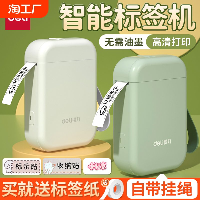 得力签打印机家用手持便携式蓝牙迷你小型热敏打价格价签智