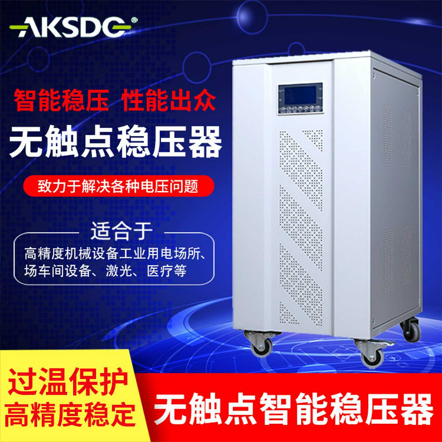 无触点稳压器30kva/2000kva大功率机械设备智能三相精密稳压电源