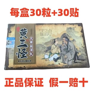 浩敬堂黄三怪元草益泽丸肚脐贴肚脐丸每盒30粒30贴c