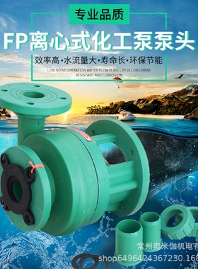 102/103FP聚丙烯离心泵耐腐蚀塑料化工泵防腐离心泵