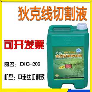 议价-狄克油水溶性线切割液DIC-206中走丝水基高效环保乳化液