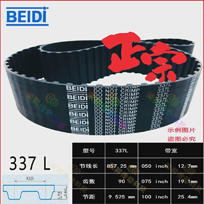 贝递同步带337L050/075齿型带L型337L10025mm纺织机皮带BEIDI