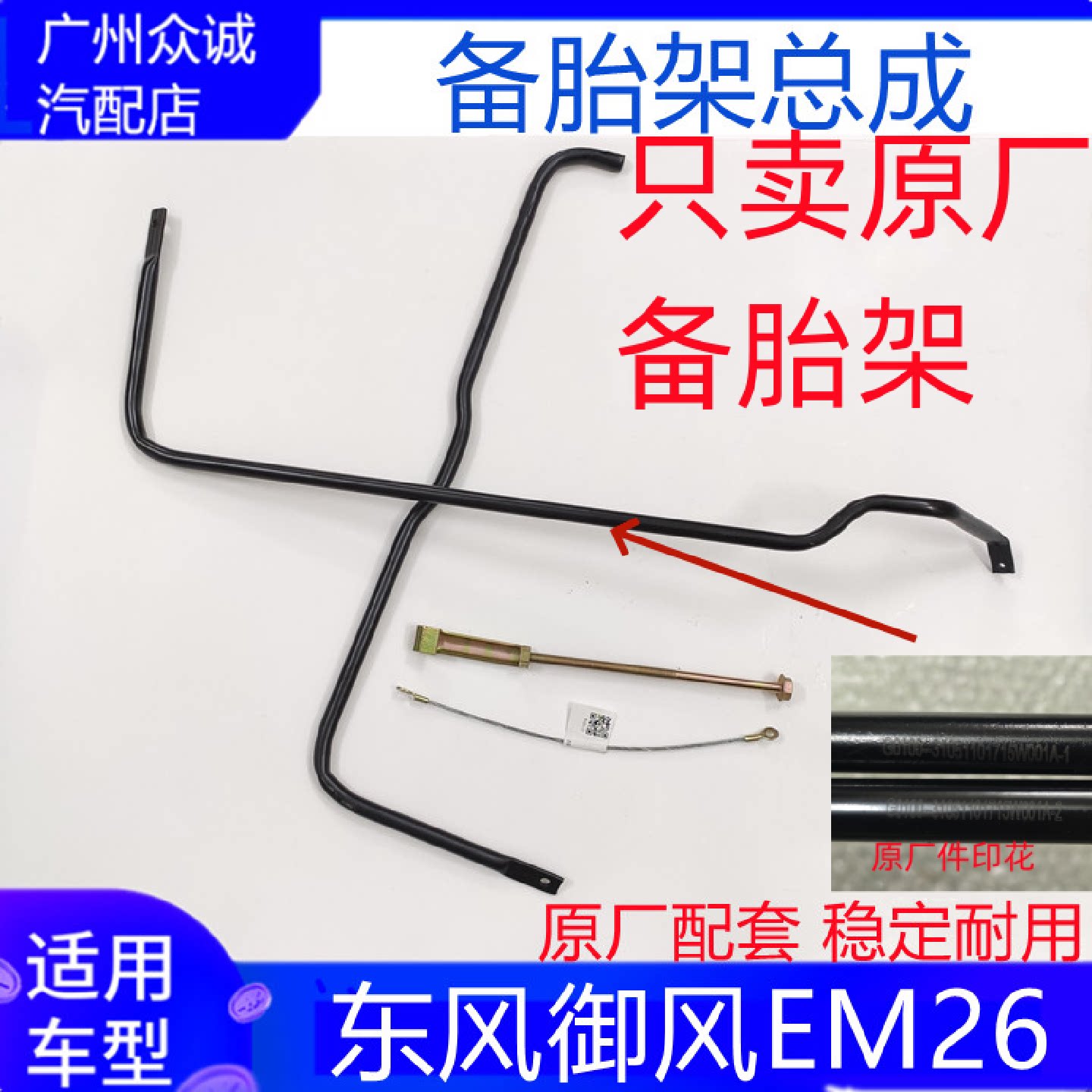 原厂适用东风EM26备胎架em26备胎托架 支架固定挂钩备胎铁架底座