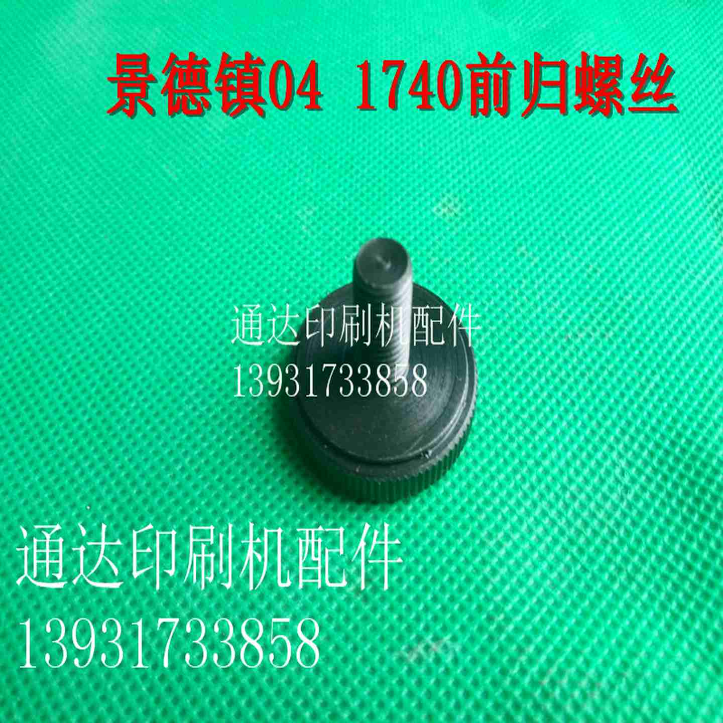 议价-景德镇04机前规螺母H螺丝滚花螺钉调节螺丝J2-0502-21前