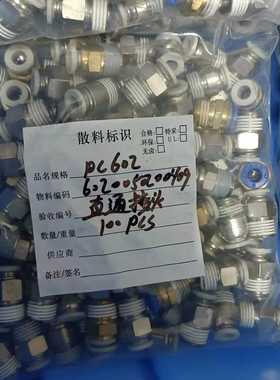 议价直通接头，型号PC602，全新j有11包，每包100个。标价为维修/