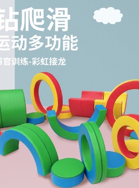 儿童早教软体组合感统训练器材彩虹接龙教具运动软包组合玩具组合