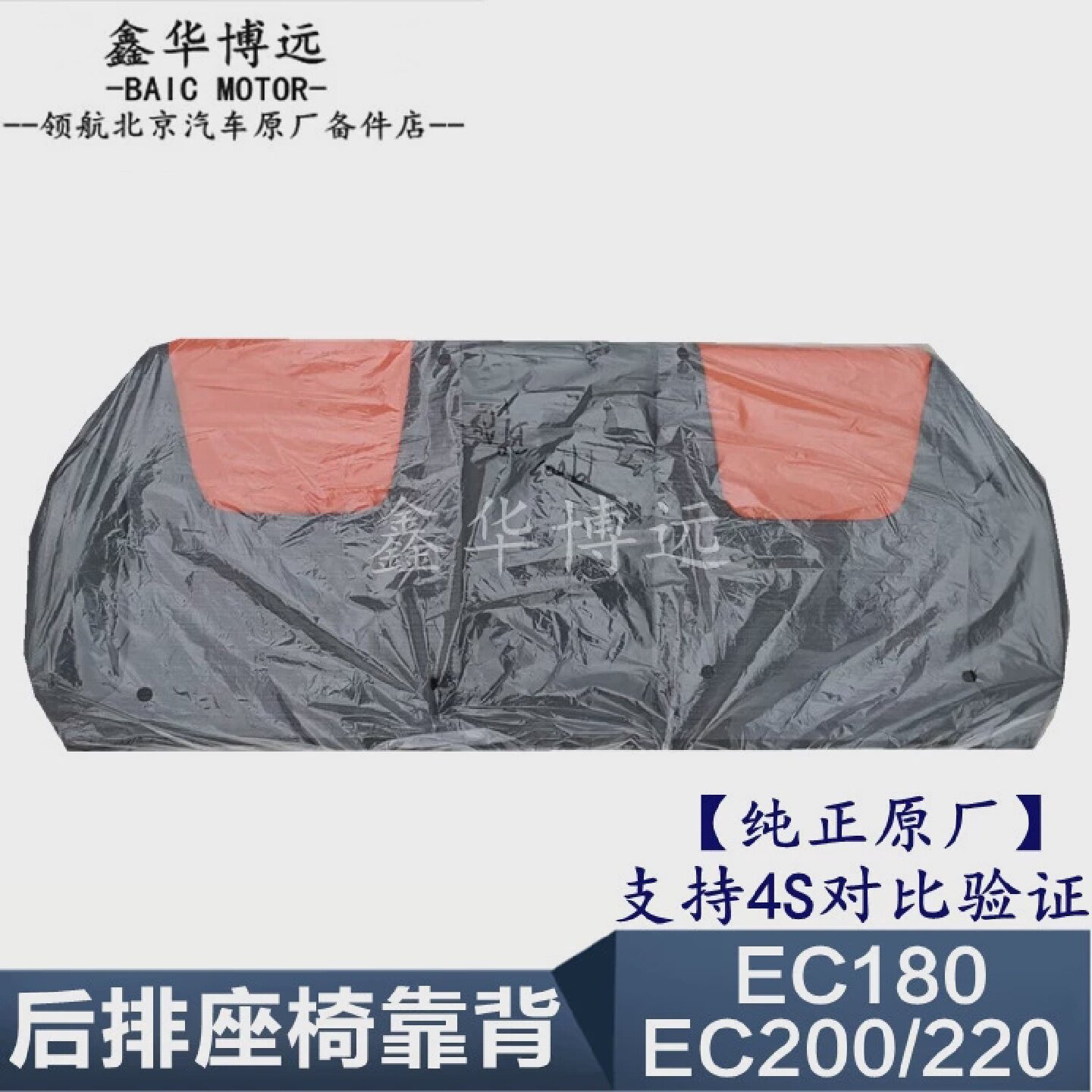 北京汽车北汽新能源EC180EC200EC220后排靠背后排坐垫后排座椅