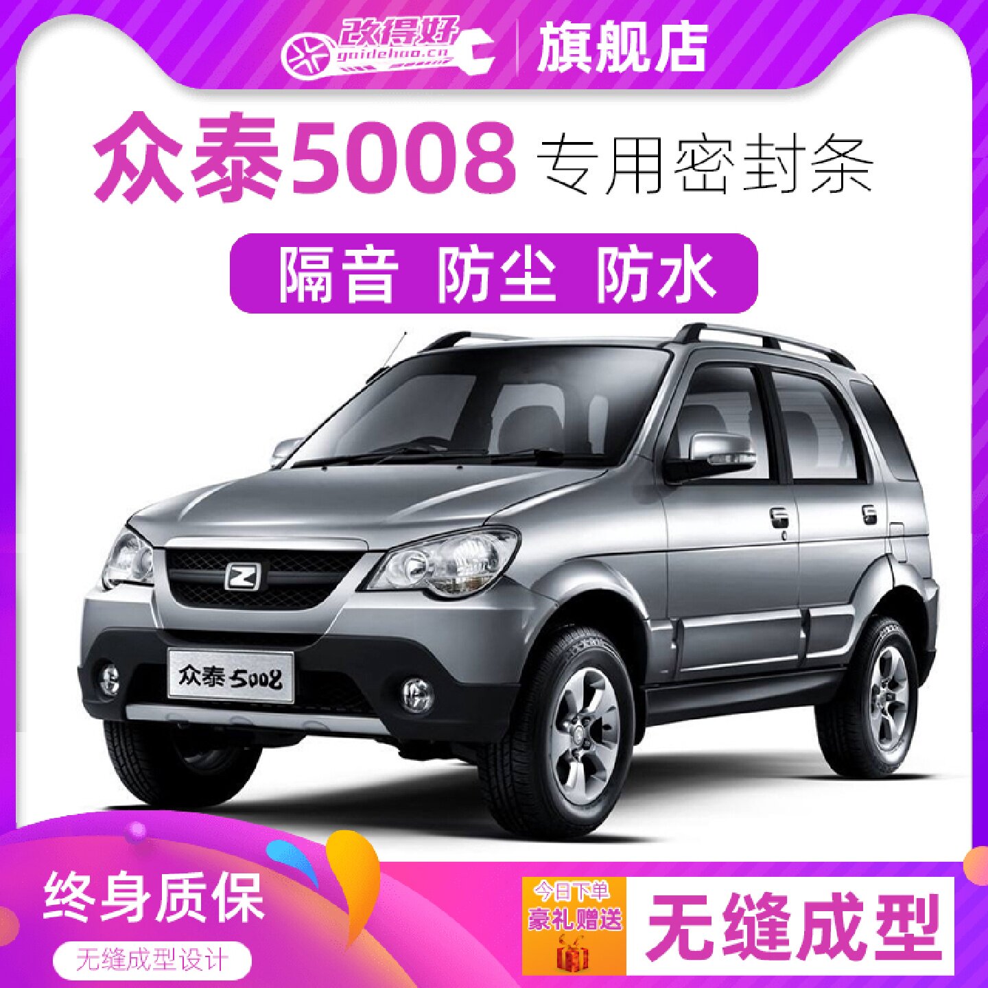 众泰5008专用汽车全车隔音密封条车门缝隙防尘胶条加装饰改装降噪