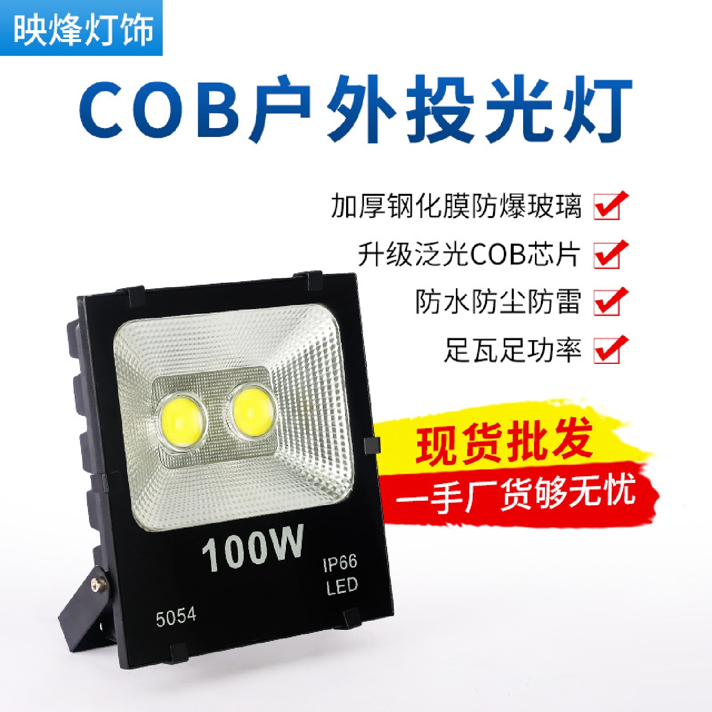led投光灯100W50W30W户外防水5054黑金刚庭院灯广告牌cob泛光灯