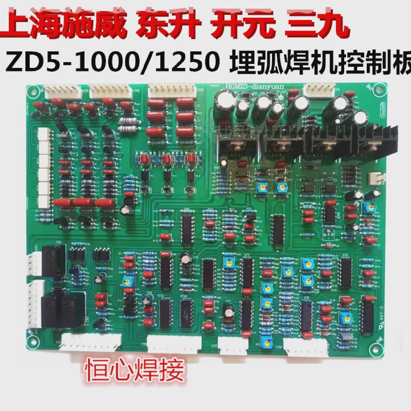 上海施威东升三九开元ZD5-1000/1250埋弧焊机控制板主控制板