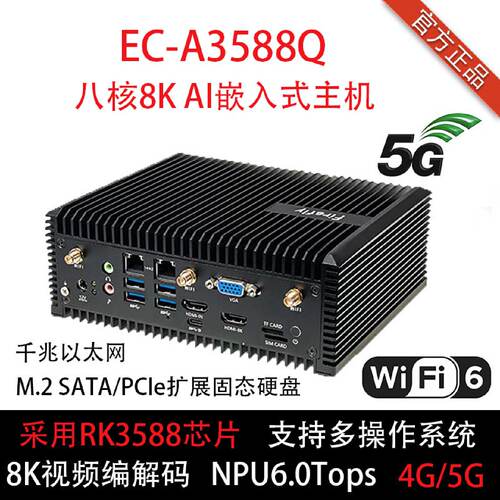 ECA3588Q嵌入式主机8K八核64位NPU5G4GM.2AI边缘计算RK3588原厂