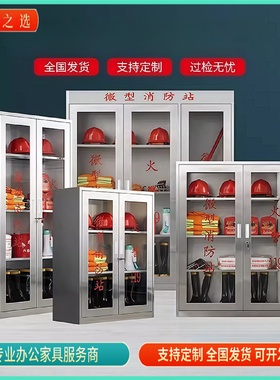 不锈钢消防柜灭火箱微型消防站全套应急设备器材柜工地工具展示柜