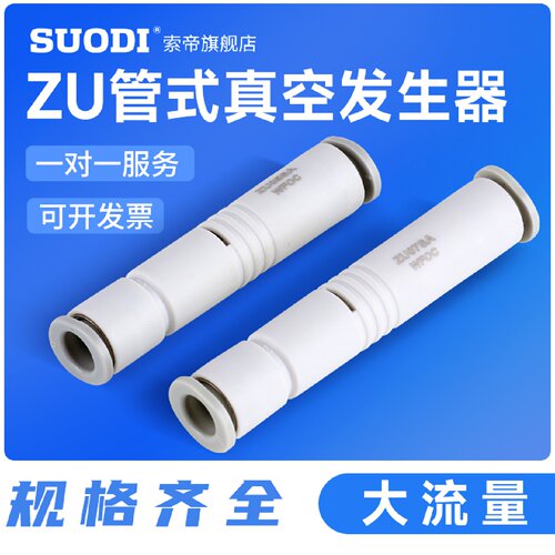 管式真空发生器ZU05SA/ZU05LA/ZU07SA/ZU07LA-01负压高真空大流量