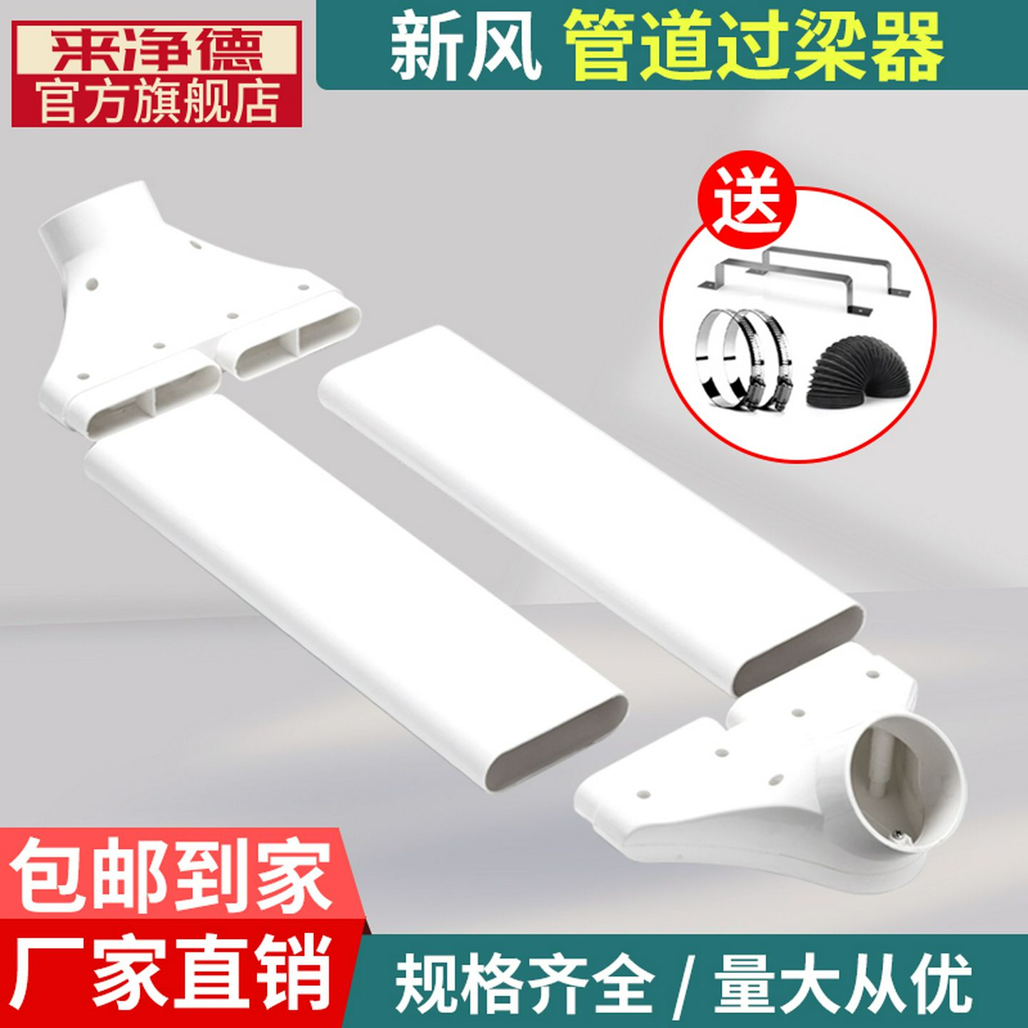 来净德过梁器家用不打孔通风扁管横梁交叉连接器新风系统变径头