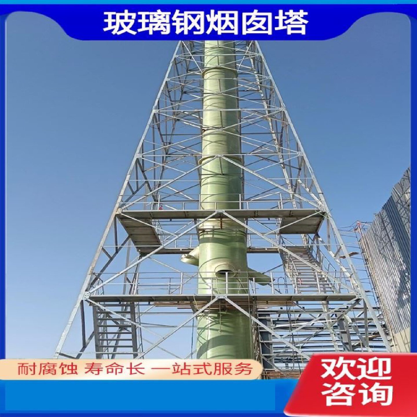玻璃钢烟囱排废气管通风管臭气除尘器脱硫塔烟筒防腐砖厂可定制
