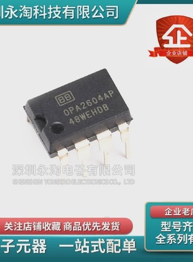 全新OPA2604APDIP-8升级NE5532JRC4558胆味经典发烧运放芯片
