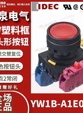 议价YW1B-A1E02R和泉IDEC按钮开关红色平头交替复位接触点2NC安装