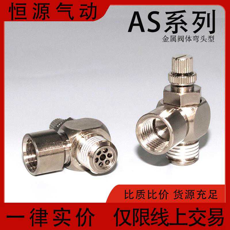 节流速控阀金属速度控制阀弯头型 AS2200/3200/4200-01/02/03/0