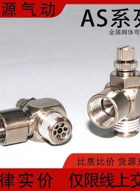 节流速控阀金属速度控制阀弯头型 AS2200/3200/4200-01/02/03/0