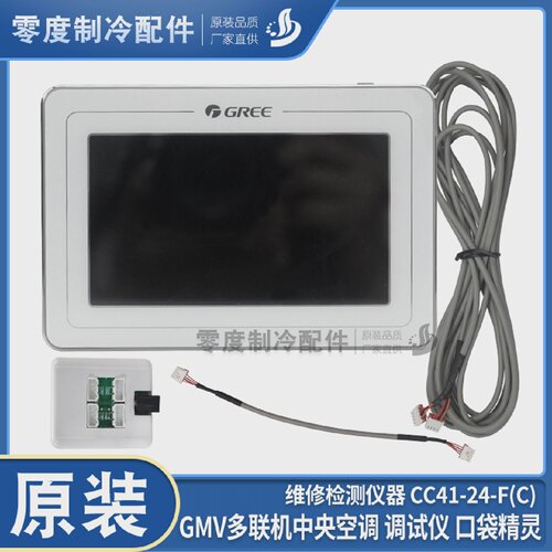 适用格力空调口袋精灵GMV多功能便携式调试器CC41-24/F(C)
