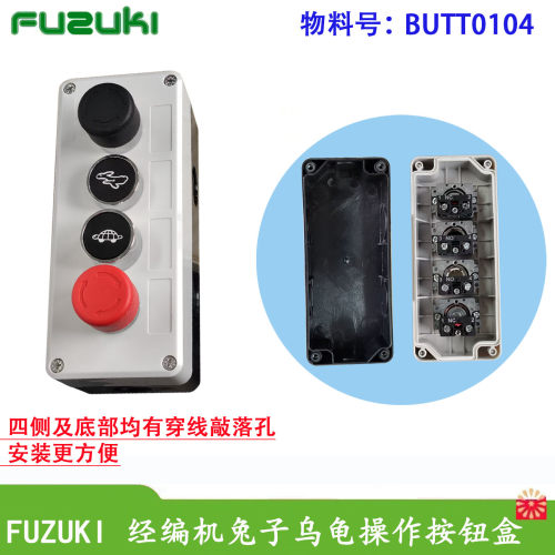 BUTT2孔3孔4孔卡尔润源菲鸿翔云常德经编机按钮盒乌龟兔子开关