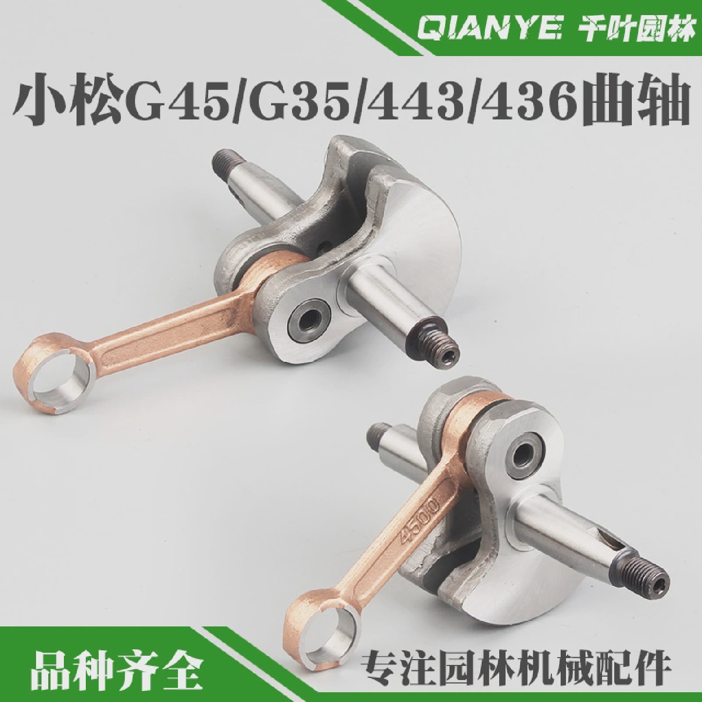 小松G45/G35二行程割草机曲轴富世华443R/436R割草机曲轴连杆总成