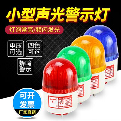 小型警示灯报警闪烁灯LTE-2071J声光报警器220v24v12v110v频闪灯