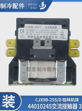 适用格力空调配件44010245交流接触器32ACJX9B-25S/D桂林机床