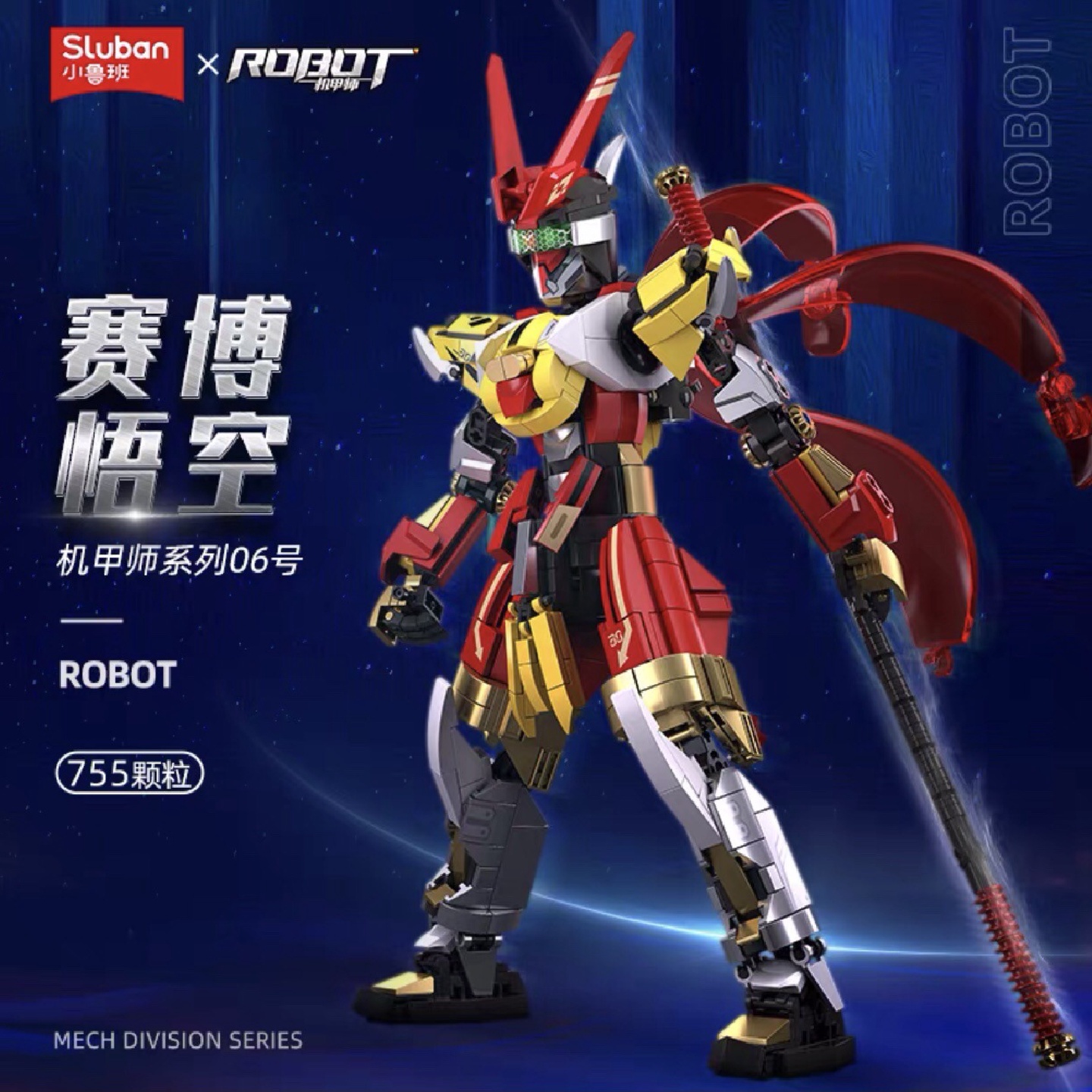 小鲁班积木赛博孙悟空齐天大圣机甲孤勇者儿童益智拼装玩具男孩礼