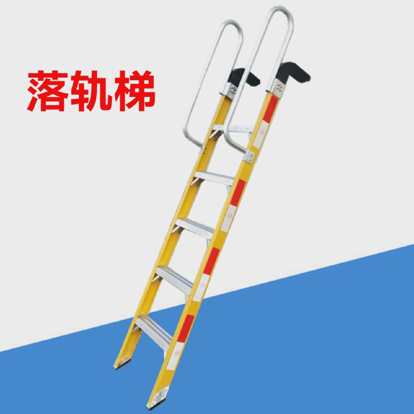 百邦达玻璃钢绝缘梯落轨梯轨道梯地铁维修安全爬梯挂梯电力工程梯