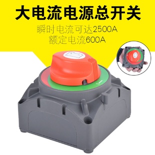 直销600A汽车房车电瓶断电开关大电流电源开关游艇旋钮开关