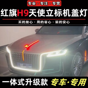 适配红旗H9机盖灯立标带灯天使一体式中网灯常亮高配解码发光车标