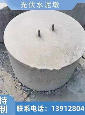 光伏水泥墩混凝土底座太阳能发电配重块基础圆形方形水泥垫块厂家